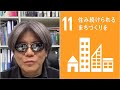 TSJGYM非常識塾長のぼやき21(SDGs11．住み続けられるまちづくりを）