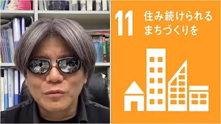 TSJGYM非常識塾長のぼやき21(SDGs11．住み続けられるまちづくりを）