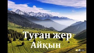 Айқын Төлепберген - Туған жер (сөзі)
