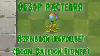Обзор Взрывного шароцвета (Boom Balloon Flower), растение из Plants vs Zombies 2