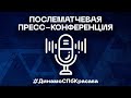 Послематчевая пресс-конференция главных тренеров ФК "Красава" и  "Динамо-СПб"