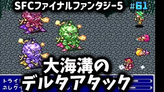【全クリ攻略】ファイナルファンタジー5 SFC版 【FF5】 #61 大海溝、完全攻略。待ち受ける激キモボスたち!