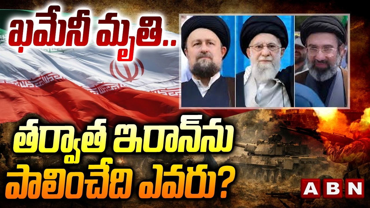 ఖమేనీ మృ*తి.. తర్వాత ఇరాన్‌ను పాలించేది ఎవరు? | Who is next in line to lead Iran? | ABN Telugu