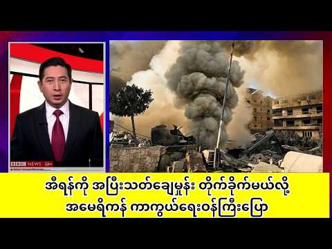 အီရန်ကို အပြီးသတ်ချေမှုန်း တိုက်ခိုက်မယ်လို့အမေရိကန် ကာကွယ်ရေးဝန်ကြီးပြော