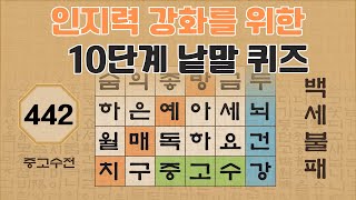 인지력 강화를 위한 10단계 낱말 퀴즈 - 442편 [숨은단어찾기 | 낱말퀴즈 | 뇌건강 뇌훈련 퀴즈 | 집중력강화 | 치매예방퀴즈 ]