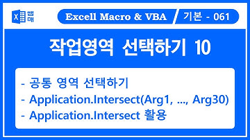 작업영역을 선택하는 방법 #10 / Application.Intersect / 공통 영역 / 겹친영역