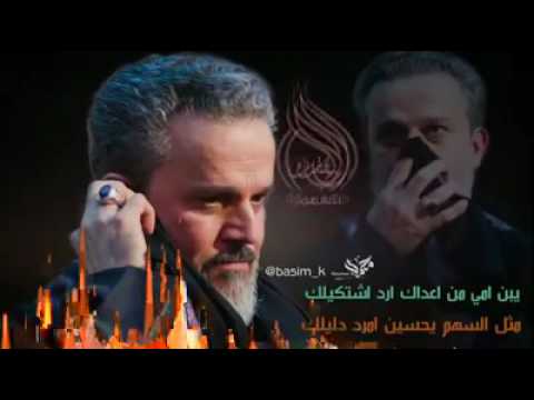 يا ابن امي باسم الكربلائي