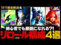 【TFT構成解説】セット15おすすめリロール構成＆★３構成のコツを紹介！【TFT set15】