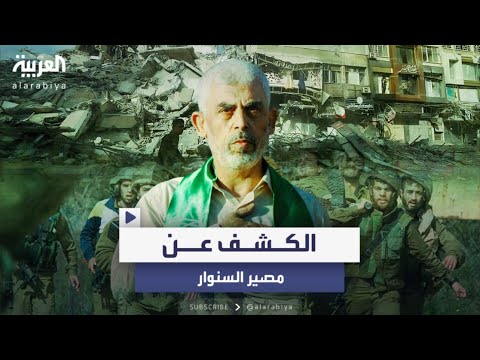 مصادر أمنية إسرائيلية تحسم الجدل السنوار على قيد الحياة وغير مصاب