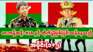 ဗန်းမော် ဖားကန့် နောက်ဆုံးရ သတင်းများ(4.7.2025)