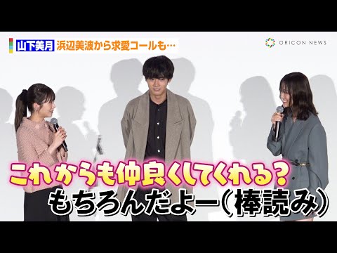 浜辺美波、山下美月にラブコールも“棒読み”返事に疑心暗鬼!?まさかの暴露に大赤面「深夜0時過ぎに…」 映画『六人の嘘つきな大学生』大ヒット御礼舞台あいさつ