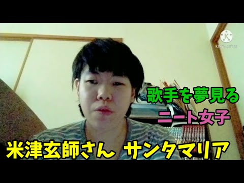 【歌ってみた】米津玄師さんのサンタマリア アカペラ【第90弾!!】