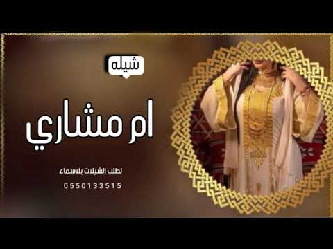 شيله باسم ام مشاري فقط 2022 افخم شيله ترحيب ومدح باسم ام مشاري 