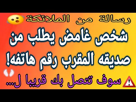 طلب شخص غامض رقم هاتفك من صديق مقرب لك سوف تتصل بك قريبا لتقول لك أنك