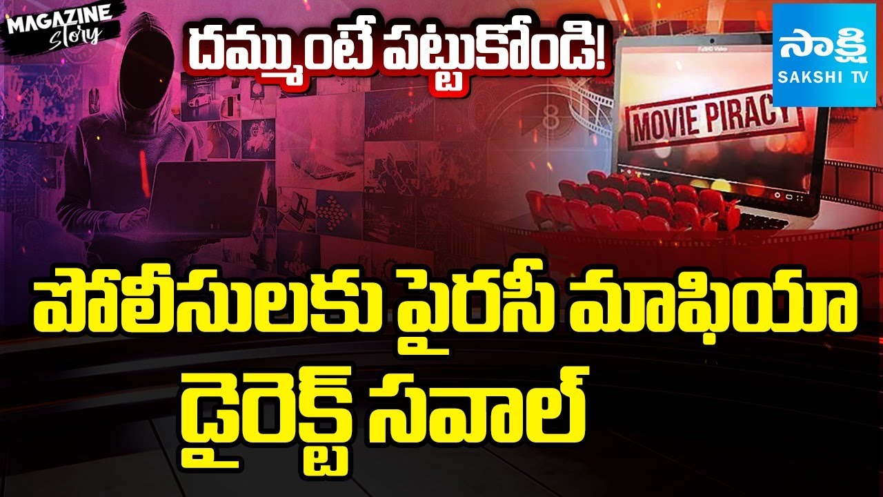 Magazine Story: IBOMMA Open Challenges to TG Police | IBOMMA | Police vs Piracy Mafia | 