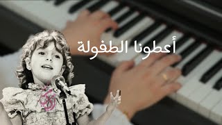 عزف بيانو - أعطونا الطفولة