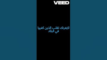 {لايغرنك تقلب الذين كفروا في البلاد} #ماهر المعيقلي #سورة آل عمران #