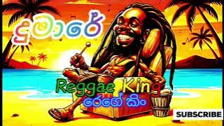 දුමාරේ | Dumare | Reggae version | Reggae King 