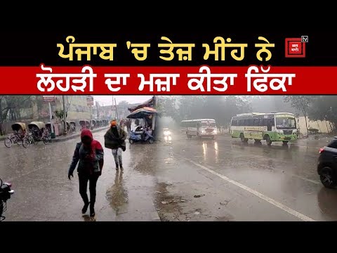 Punjab `ਚ ਤੇਜ਼ ਮੀਂਹ, ਠੰਡੀਆਂ ਹਵਾਵਾਂ ਨੇ ਮੁੜ ਛੇੜੀ ਕੰਬਣੀ