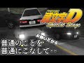 頭おかC Crazy Driving【頭文字D Special Stage】