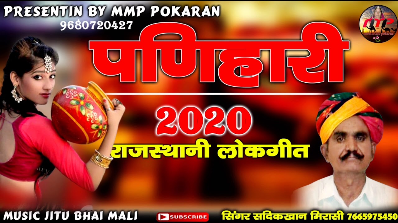 पणिहारी 2020 || राजस्थानी लोकगीत || सदीक खान मिरासी  sadik khan