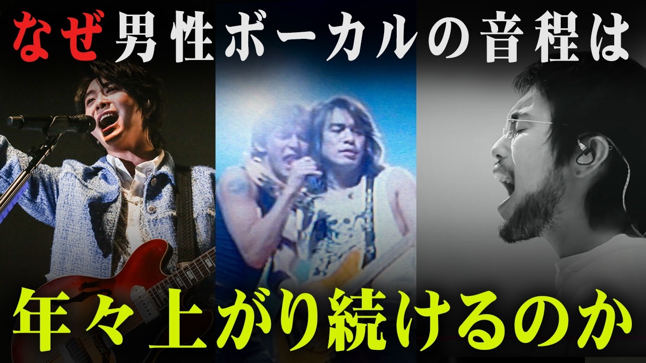 最近の男性ボーカルの音程はどのくらい高くなったのか検証した #ゆっくり解説