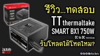 [Live]ลองซิ TT thermaltake SMART BX1 750W จะทำได้ดีขนาดไหน กับค่าตัว 2พันนิดๆ