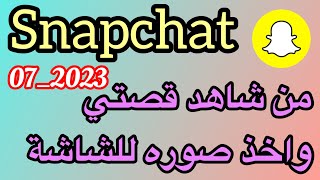 من شاهد قصتي في السناب شات / اضهار من شاهد قصتي في السناب شات