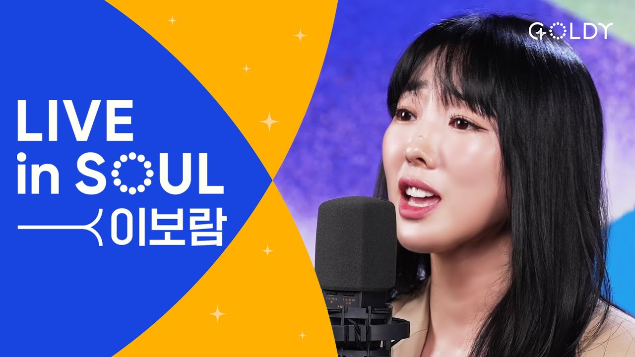 씨야 이보람(Lee Boram) CCM 라이브 [LIVE in SOUL] 💖 주가보이신생명의길/전능하신나의주하나님은/원하고바라고기도합니다/하나님은너를지키시는자 [4K]
