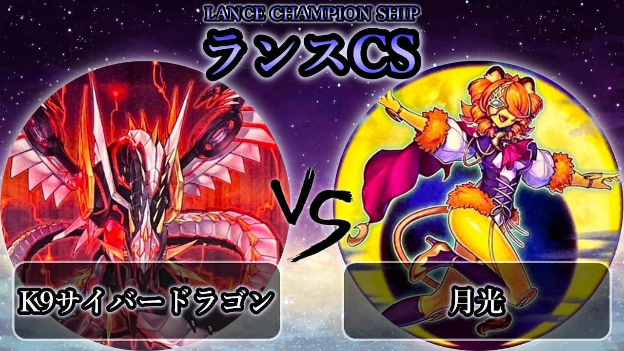 【ランスCS】予選2回戦　K9サイバードラゴン vs 月光(ムーンライト)　遊戯王CS大会対戦動画