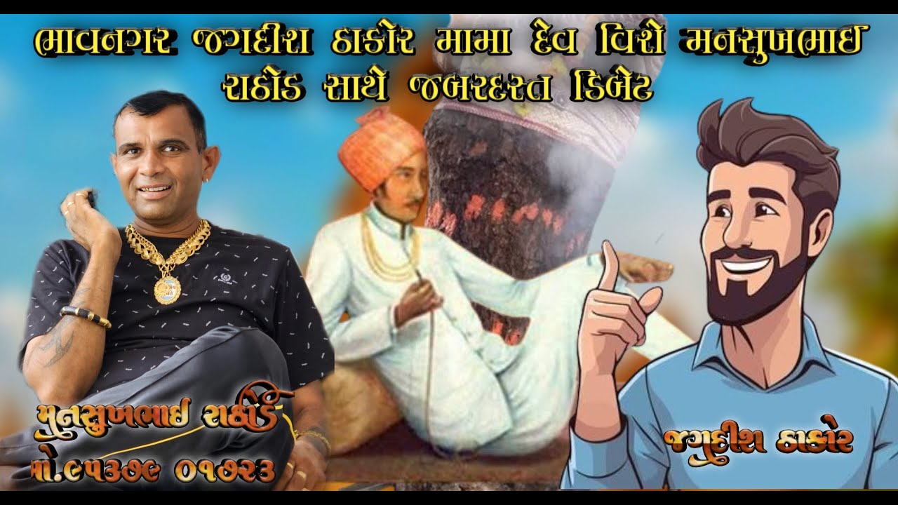 ભાવનગર જગદીશ ઠાકોર મામા દેવ વિશે મનસુખભાઈ રાઠોડ સાથે જબરદસ્ત ડિબેટ
