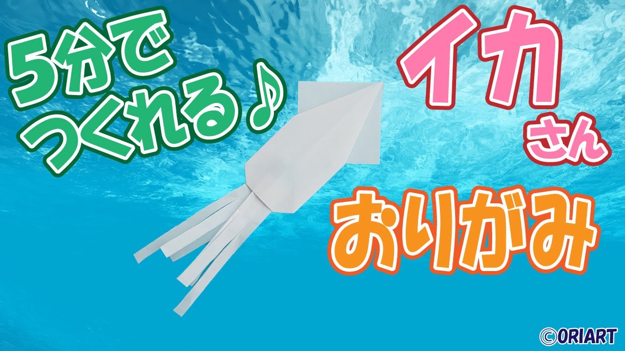 折り紙 イカ の簡単な折り方 作り方 動画 海の生き物おりがみ