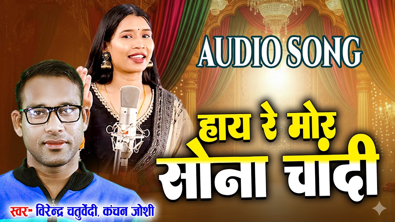 Hay Re Mor Sona Chandi | Virendra Chaturvedi |  Kanchan Joshi | Cg Suparhits Song | Cg Lokgeet 2026