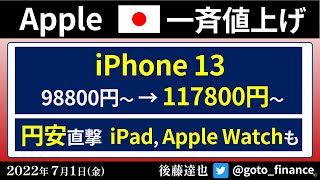 Apple 一斉値上げ iPhone, iPad…円安直撃（2022/7/1）