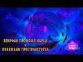 ВПЕРВЫЕ ПРОХОЖУ КАРЕШ ОДНУ ИЗ САМЫХ КРАСИВЫХ ЛОК В ИГРЕ И УБИВАЮ ПРОСТРАНСТВУСА В WoW
