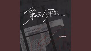 Download Lagu 第三人称 (天真以为是他的独特品味)