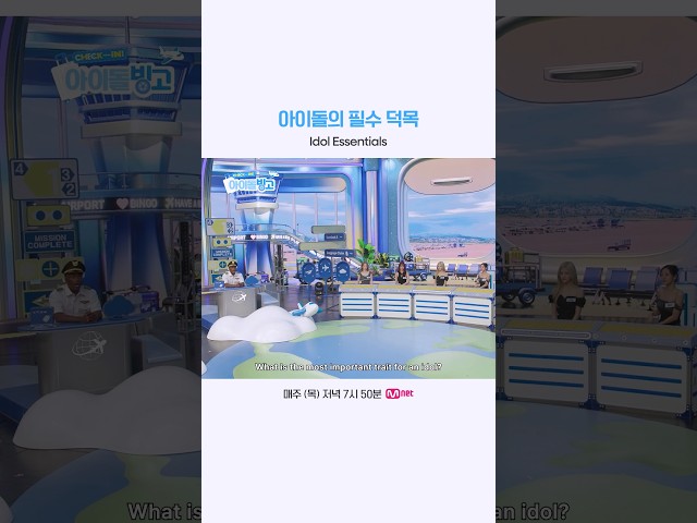 아이돌의 필수 덕목