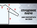 Спущенное плечо спицами / как рассчитать на себя