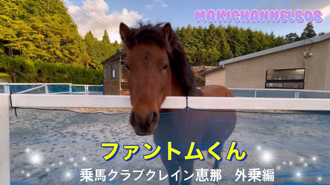乗馬 乗馬クラブクレイン 恵那外乗編 馬旅紀行 Makichannel808 Youtube