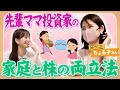 【ママ投資家トーク】子育て真っ定中のママ同士で、育児から株の話までお互いの気になる事をあれこれ聞いてみました！