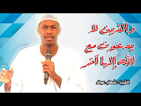 والذين لا يدعون مع الله إلها آخر الشيخ شهاب عوض 2021