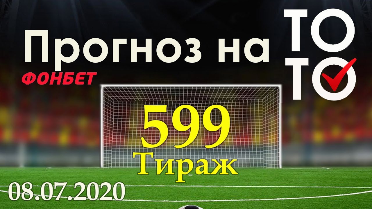 Фонбет тото 599 Фонбет тото 599 песня в рекламе казино вулкан