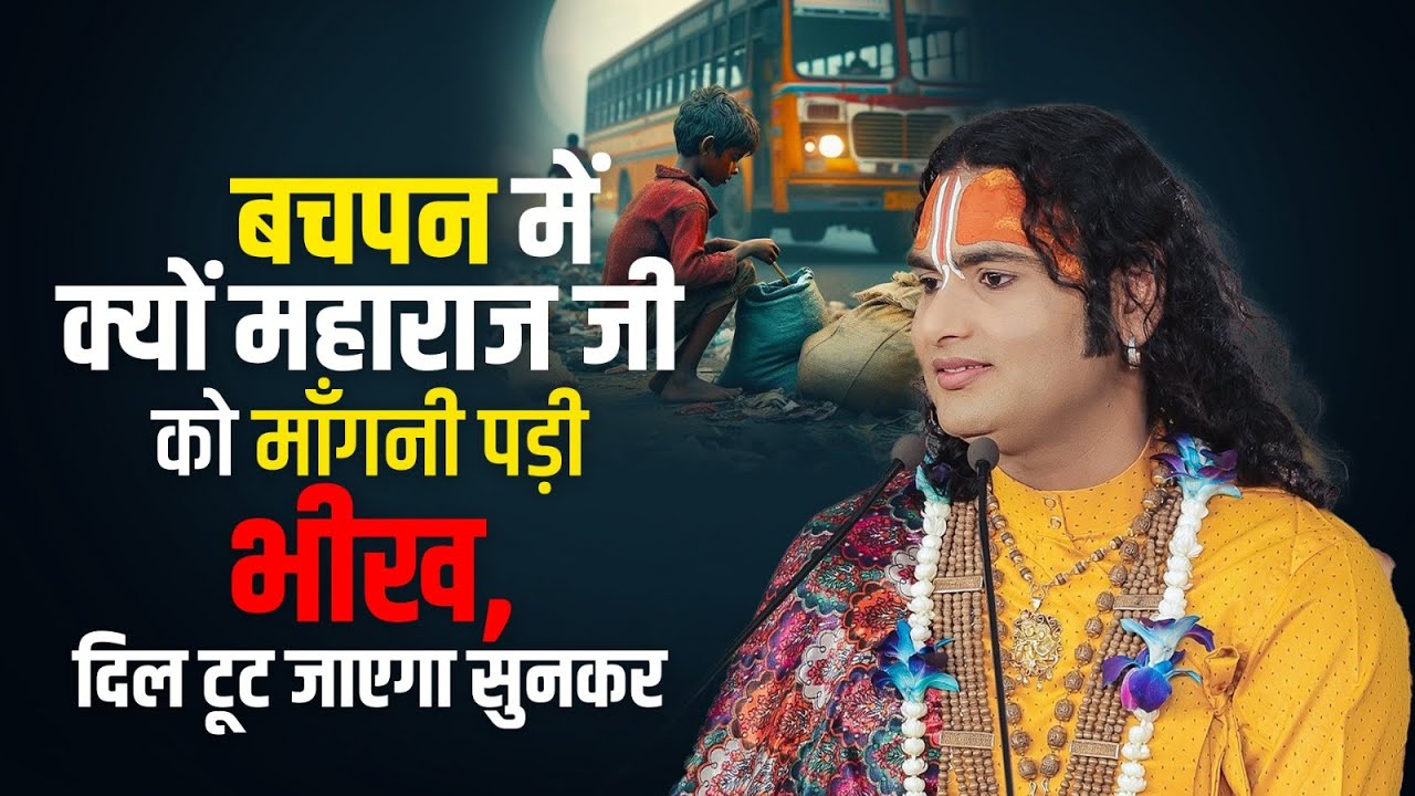 बचपन में क्यों महाराज जी को माँगनी पड़ी भीख, दिल सुनकर टूट जाएगा। श्री अनिरुद्धाचार्य जी
