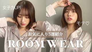 【部屋着】試着しながらあざと可愛いモテルームウェアいっぱい紹介します♡