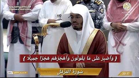 صلاة العشاء الشيخ د ياسر الدوسري سورة المزمل ٢٠ محرم ١٤٤٥ هجري مكة المكرمة