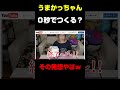 発想力0点のうまかっちゃんｗ #切り抜き#たろっぷ #shorts