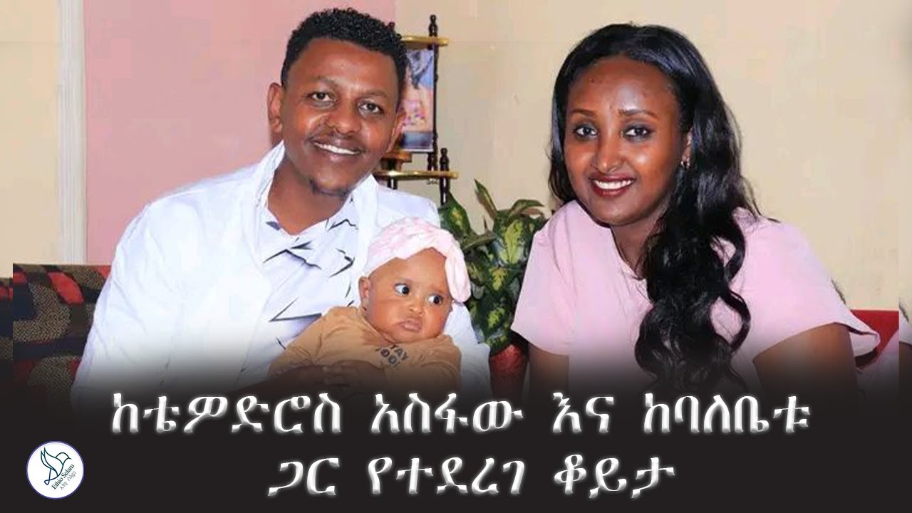 ከቴዎድሮስ አስፋው እና ከባለቤቱ ጋር የተደረገ ቆይታ #ቴዎድሮስ_አስፋው