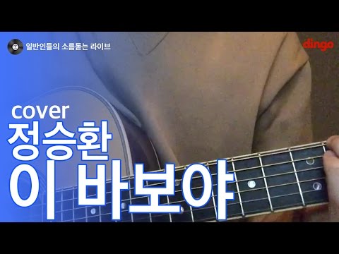 [일소라] 일반인 정승환 - 이 바보야 (정승환) cover