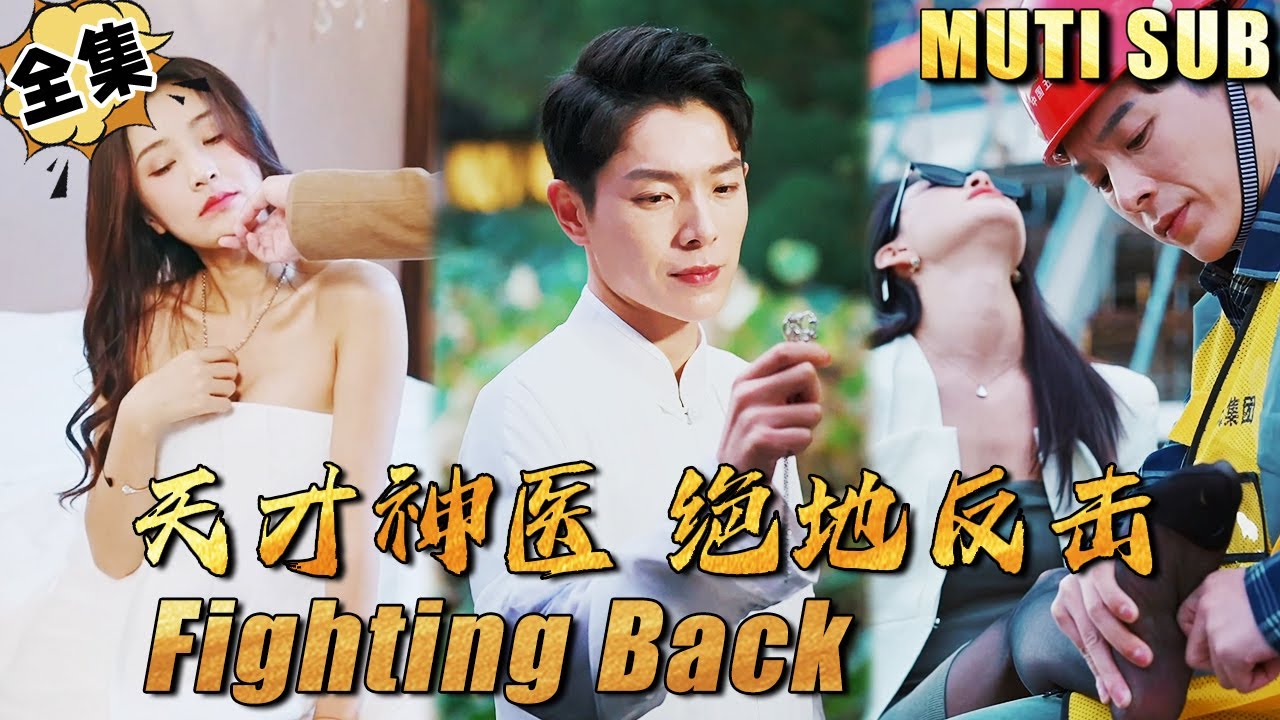 逆袭之战神的绝地反击