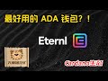 Cardano生态最好用的钱包Eternl介绍,如何将Yoroi导入Eternl,如何用Ledger链接Eternl,用Eternl参与Cardano的链上生态